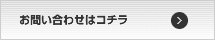 お問い合わせはコチラ