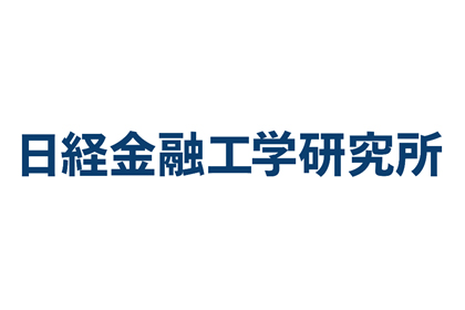 株式会社 日経金融工学研究所