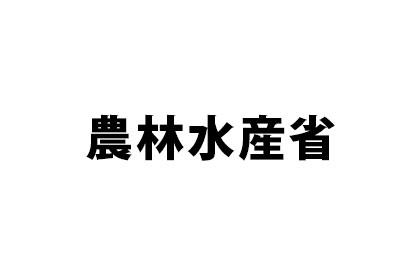 農林水産省