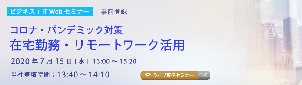 コロナ・パンデミック対策 在宅勤務・リモートワーク活用