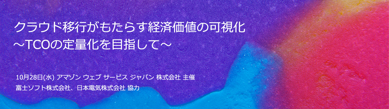 クラウド移行がもたらす経済価値の可視化