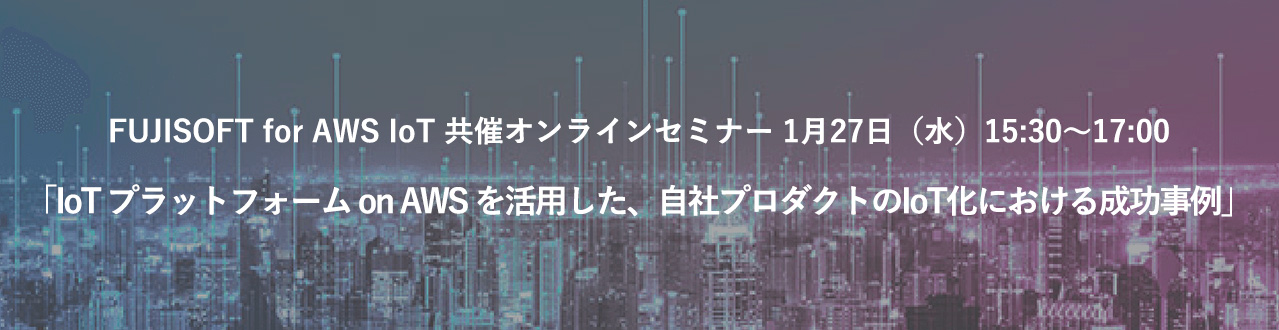 IoT プラットフォーム on AWS を活用した、自社プロダクトのIoT化における成功事例