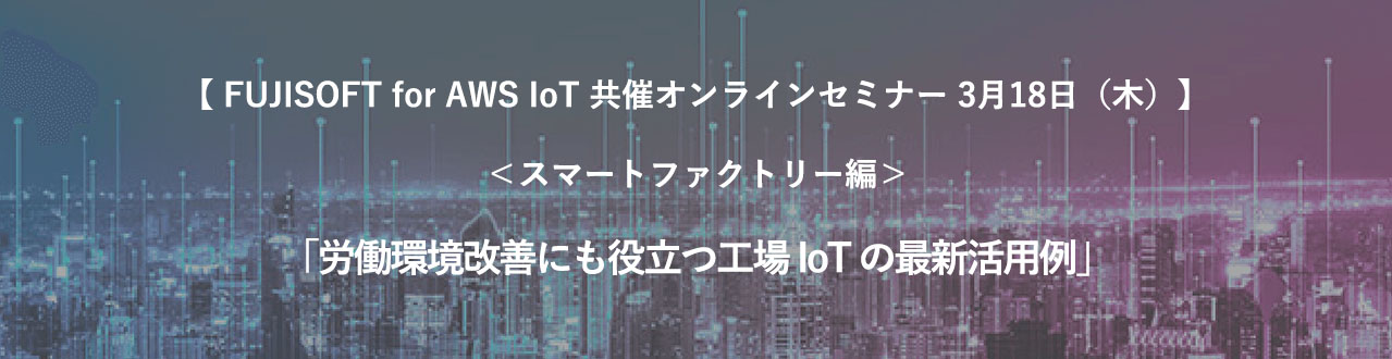 労働環境改善にも役立つ工場 IoT の最新活用例