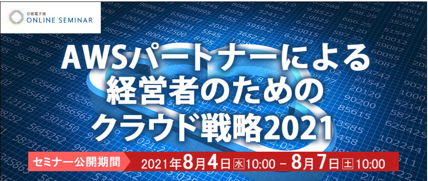 日経電子版オンラインセミナー
