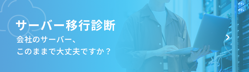 サーバー移行診断