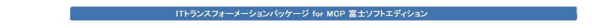 富士ソフトのAWS関連サービス