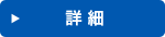 詳細