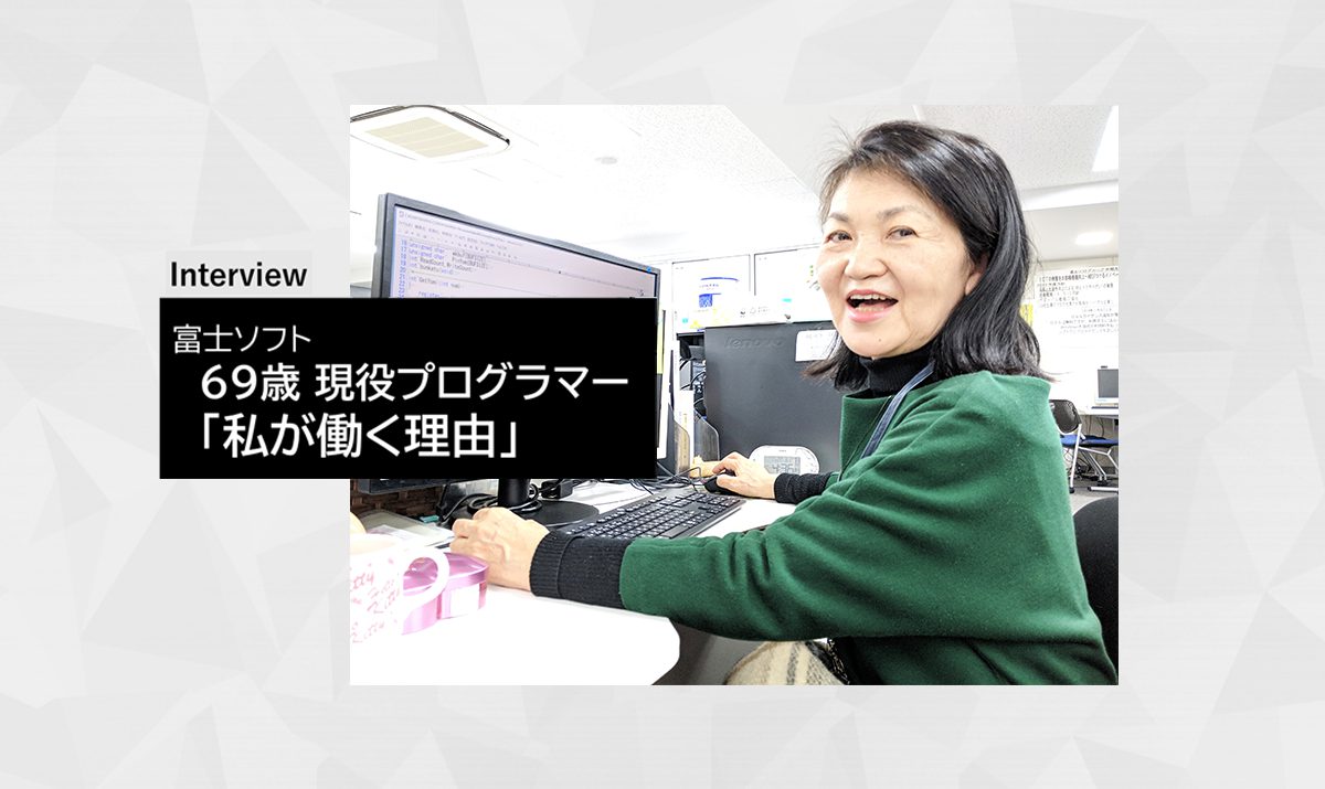 69歳現役プログラマーに聞いた「私が働く理由」　～ 前編 / かな漢字変換に捧げたキャリア