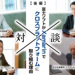 富士ソフトのXamarinによるクロスプラットフォーム開発の秘密【後編】