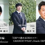 ERPで進めるDXのコツ：GRANDITやSAP、Oracle ERP Cloudの導入【前編】