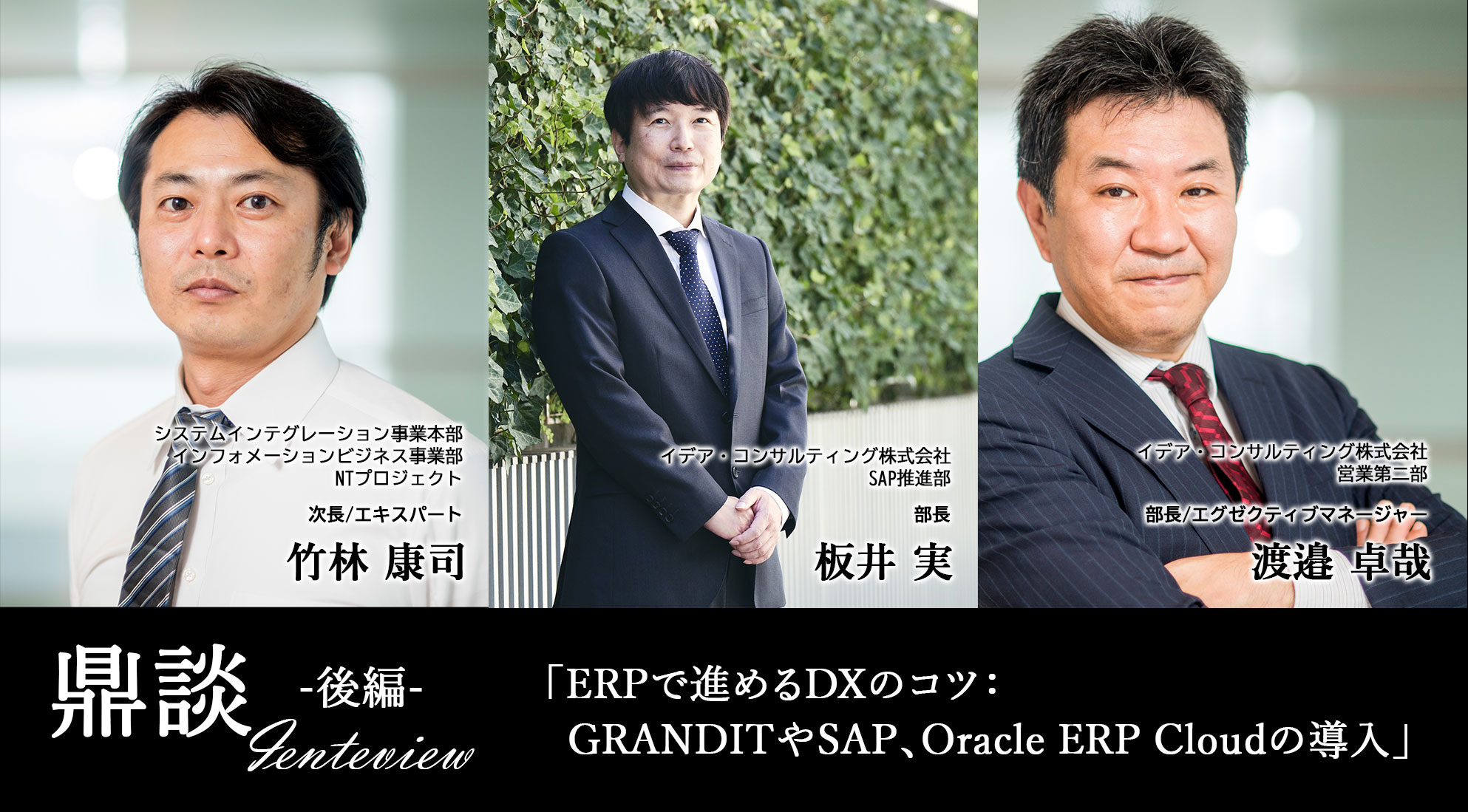 ERPで進めるDXのコツ：GRANDITやSAP、Oracle ERP Cloudの導入【後編】
