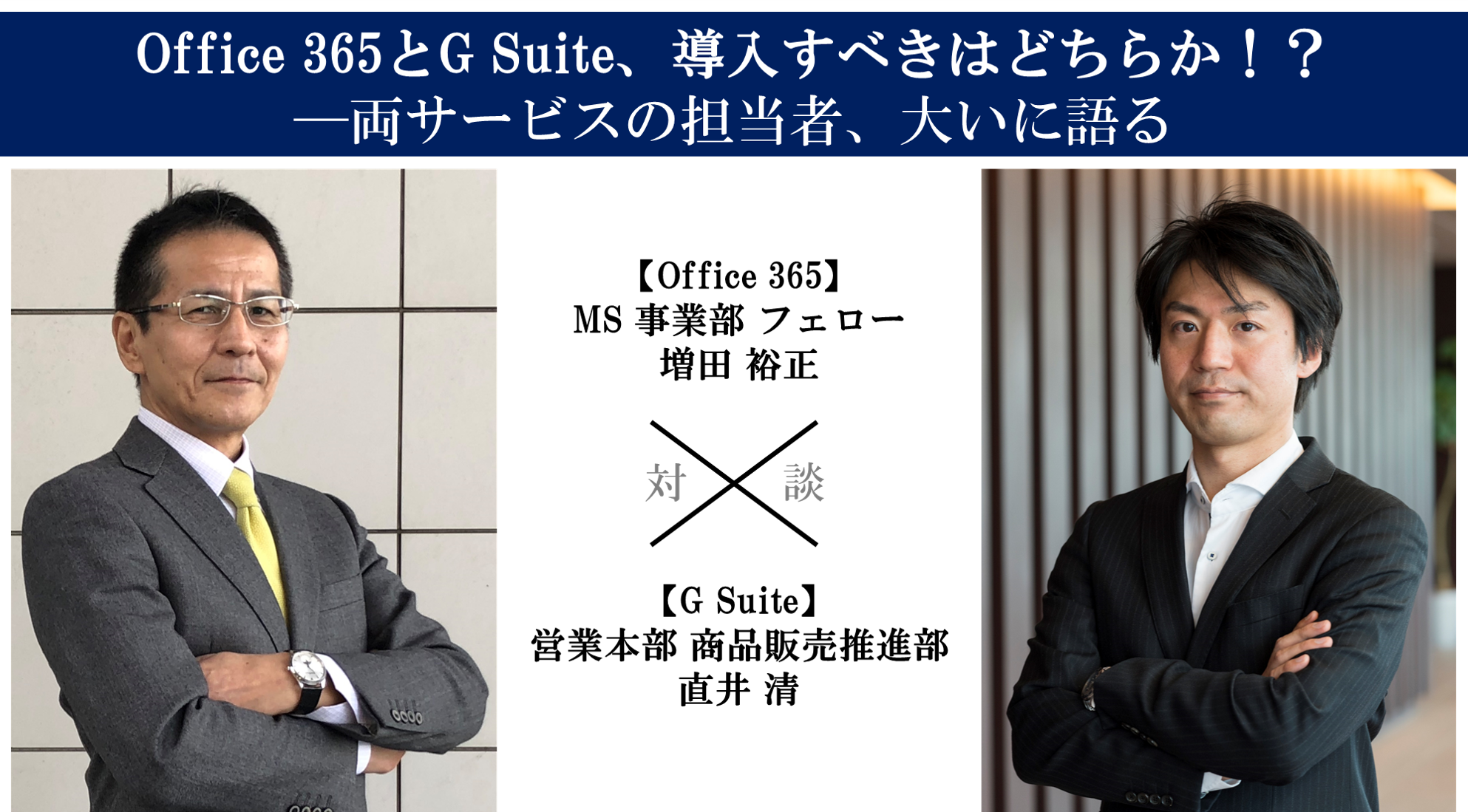 Office 365とG Suite、導入すべきはどちらか!? ─両サービスの担当者、大いに語る