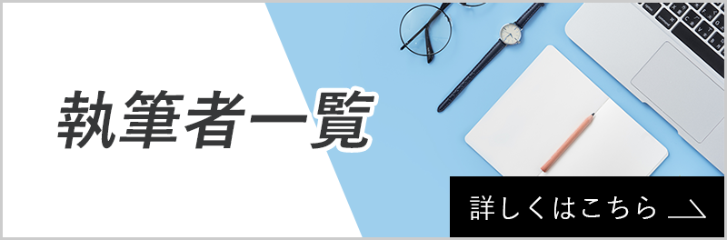 執筆者一覧