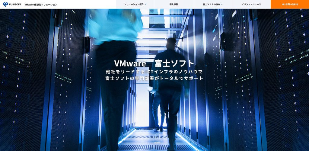 VMware 仮想化ソリューション