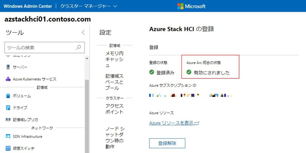 Azure Stack HCI Ver.21H2の登録状態画面