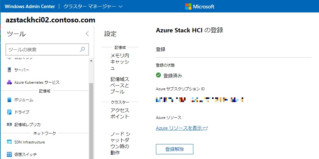 Azure Stack HCI Ver.20H2の登録状態画面