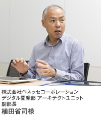 株式会社ベネッセコーポレーション デジタル開発部 アーキテクトユニット 副部長 植田省司様