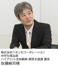 株式会社ベネッセコーポレーション 中学生商品部 ハイブリット全体戦略・開発支援課 課長 佐藤純司様