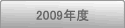 2009年度