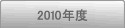2010年度