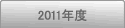 2011年度