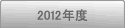 2012年度