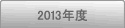 2013年度