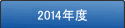2014年度