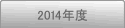 2014年度