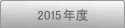 2015年度