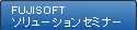 FUJISOFT ソリューションセミナー