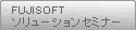 FUJISOFT ソリューションセミナー