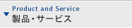 製品・サービス情報