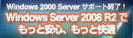 WindowsServer2008R2でもっと安心、もっと快適