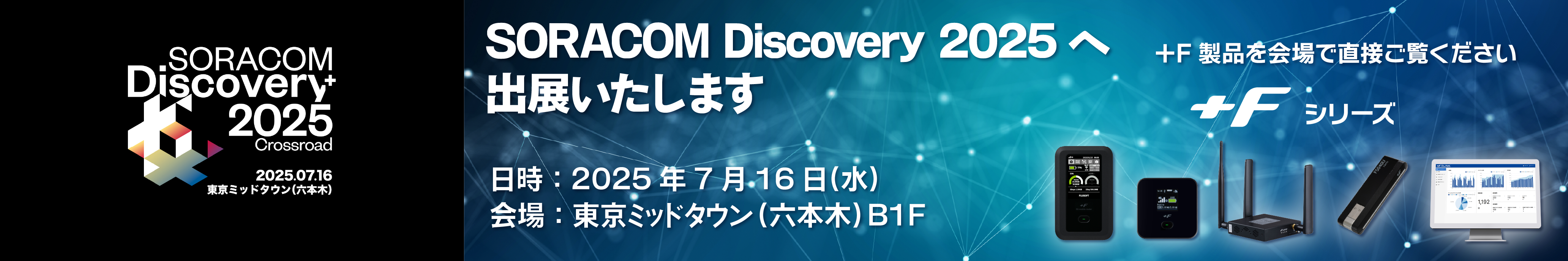 SORACOM Discovery 2025