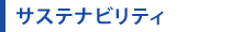 サステナビリティ
