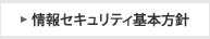 情報セキュリティ基本方針