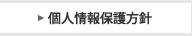 個人情報保護方針