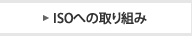 ISOへの取り組み