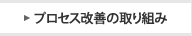 プロセス改善の取り組み