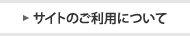 サイトのご利用について