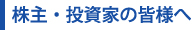 株主・投資家の皆様へ