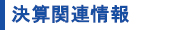 決算関連情報