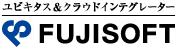 ユビキタス&クラウドインテグレーター FUJISOFT