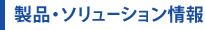 製品・ソリューション情報