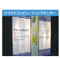 クラウドコンピューティングセンター