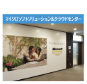 マイクロソフトソリューション＆クラウドセンター