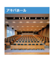 アキバホール