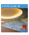 レセプションホール