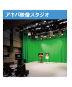 アキバ映像スタジオ